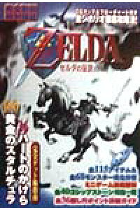 楽天ブックス ゼルダの伝説 時のオカリナ攻略ガイドブック Nintendo 64 本 楽天ブックス ゼルダの伝説 時のオカリナ攻略ガイドブック Nintendo 64 本